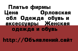 Платье фирмы Zola  › Цена ­ 1 000 - Орловская обл. Одежда, обувь и аксессуары » Женская одежда и обувь   